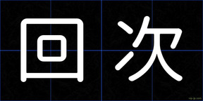 回次