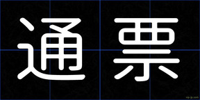 通票