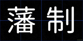 藩制