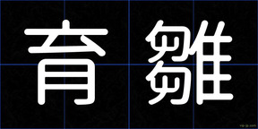 育雛