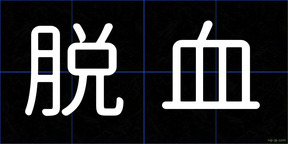 脱血