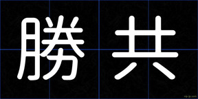 勝共