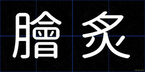 膾炙
