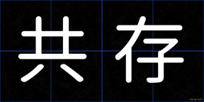 共存