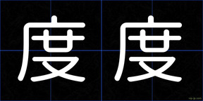 度度