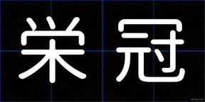 栄冠