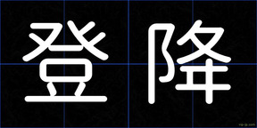登降