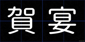 賀宴