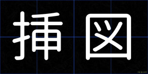 挿図