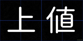 上値