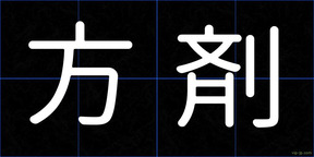 方剤