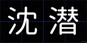 沈潜