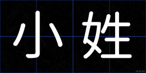 小姓