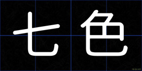 七色