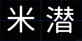 米潜