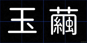 玉繭