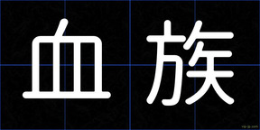 血族