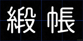 緞帳