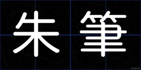 朱筆