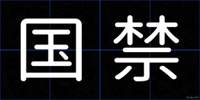 国禁