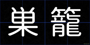 巣籠