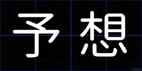 予想