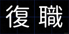 復職