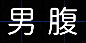 男腹