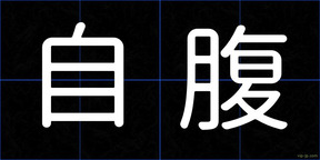 自腹