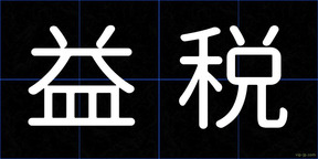 益税