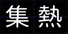 集熱