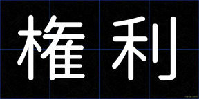 権利