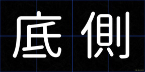 底側