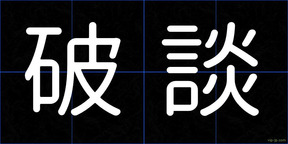破談