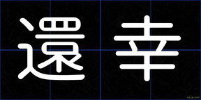 還幸
