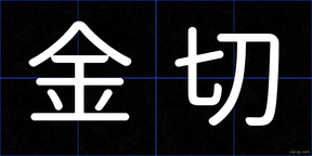 金切