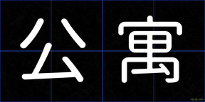 公寓