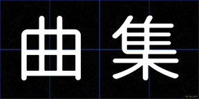 曲集