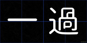 一過