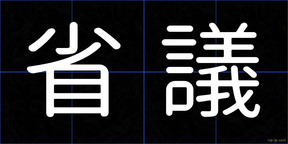 省議