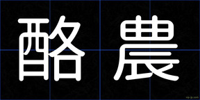 酪農