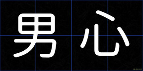 男心