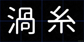 渦糸