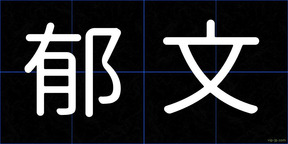 郁文