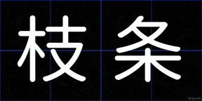 枝条