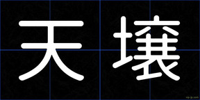 天壌