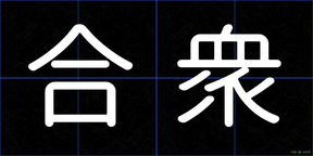 合衆