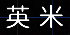 英米