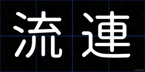 流連