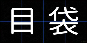 目袋